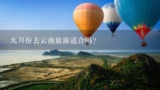 9月份去云南旅游适合吗？