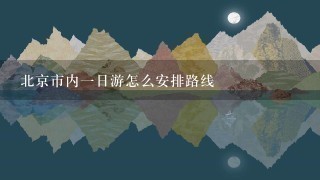 北京市内1日游怎么安排路线