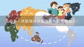 是否有1款能够统计客流量的监控摄像头？