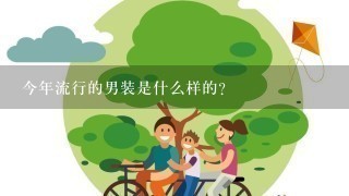 今年流行的男装是什么样的？