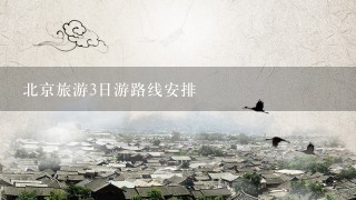 北京旅游3日游路线安排