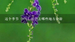 这个季节（9月）适合去哪些地方旅游