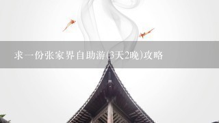 求1份张家界自助游(3天2晚)攻略