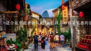 适合夏季避暑游玩的7大景区，好看又实惠的景点推荐