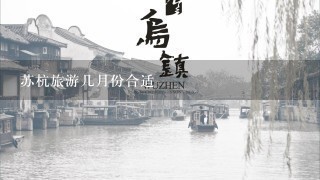 苏杭旅游几月份合适