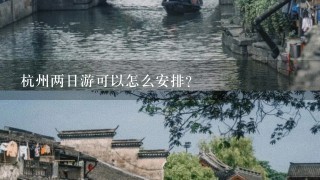 杭州两日游可以怎么安排？