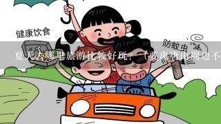 夏天去哪里旅游比较好玩？（要离唐山周边不远的地方哦！）