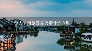 11月份去云南旅游需要带什么衣服