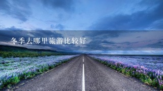 冬季去哪里旅游比较好