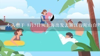 本人想于 8月5日从上海出发去浙江普陀山自驾游3天左右 请问有没有旅游攻略？