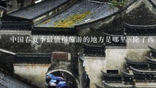 中国春夏季最值得旅游的地方是哪里?(除了西双版纳)