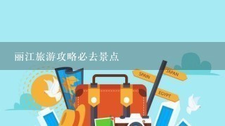 丽江旅游攻略必去景点