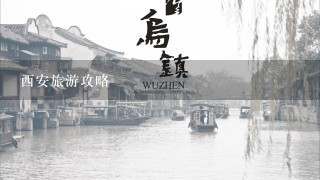 西安旅游攻略