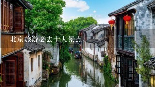 北京旅游必去十大景点