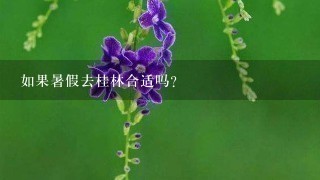 如果暑假去桂林合适吗？