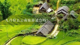 9月份去云南旅游适合吗？