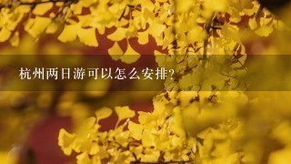 杭州两日游可以怎么安排？