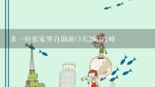 求1份张家界自助游(3天2晚)攻略