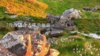 7月份适合去哪里旅游