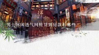 男士休闲透气网鞋货到付款有哪些