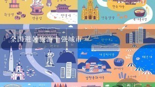 全国避暑旅游十强城市