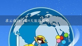 求云南自由行6天旅游攻略