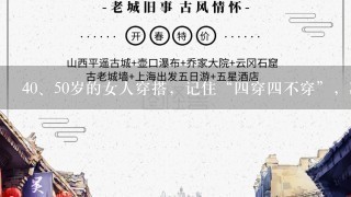 4<br/>0、50岁的女人穿搭，记住“4穿4不穿”，减龄优雅