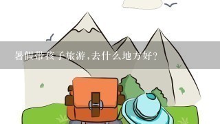 暑假带孩子旅游,去什么地方好?