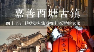 4十至5十岁女人旅游穿什么样的衣服