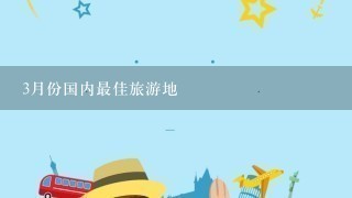 3月份国内最佳旅游地