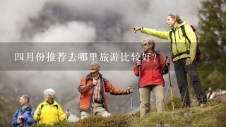 4月份推荐去哪里旅游比较好？