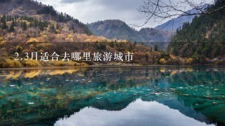 2.3月适合去哪里旅游城市