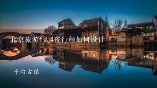 北京旅游5天4夜行程如何设计