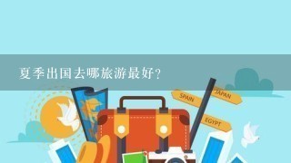 夏季出国去哪旅游最好？