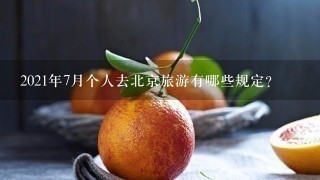 2021年7月个人去北京旅游有哪些规定？