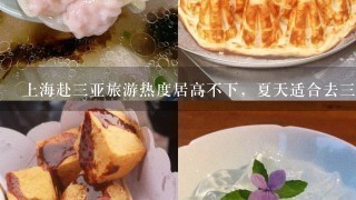 上海赴3亚旅游热度居高不下，夏天适合去3亚玩吗？