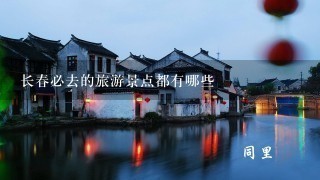 长春必去的旅游景点都有哪些