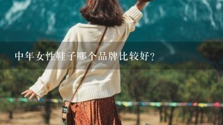 中年女性鞋子哪个品牌比较好？