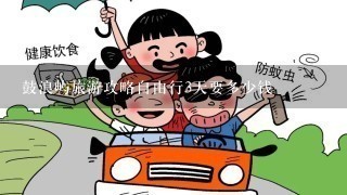 鼓浪屿旅游攻略自由行3天要多少钱