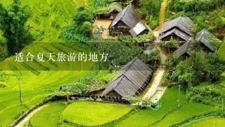 适合夏天旅游的地方