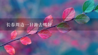 长春周边1日游去哪好