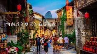 河南适合夏天的旅游景点