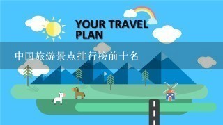 中国旅游景点排行榜前十名