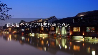 春天适合去北京哪些旅游景点玩