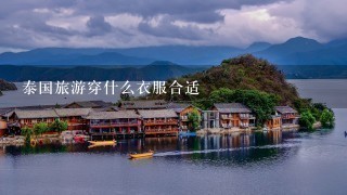 泰国旅游穿什么衣服合适