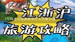 3月份去云南旅游穿什么衣服合适