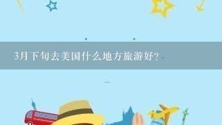 3月下旬去美国什么地方旅游好？