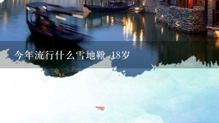 今年流行什么雪地靴 18岁