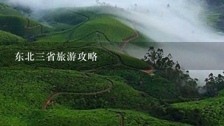 东北3省旅游攻略