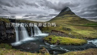 3月份去云南旅游适合吗